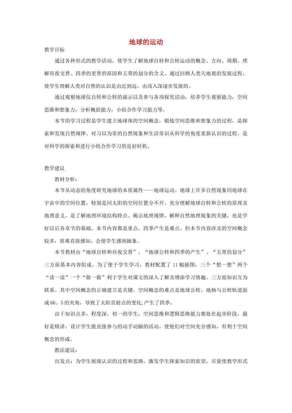 七年级地理第一章第二节　地球的运动　教案2人教版_第1页