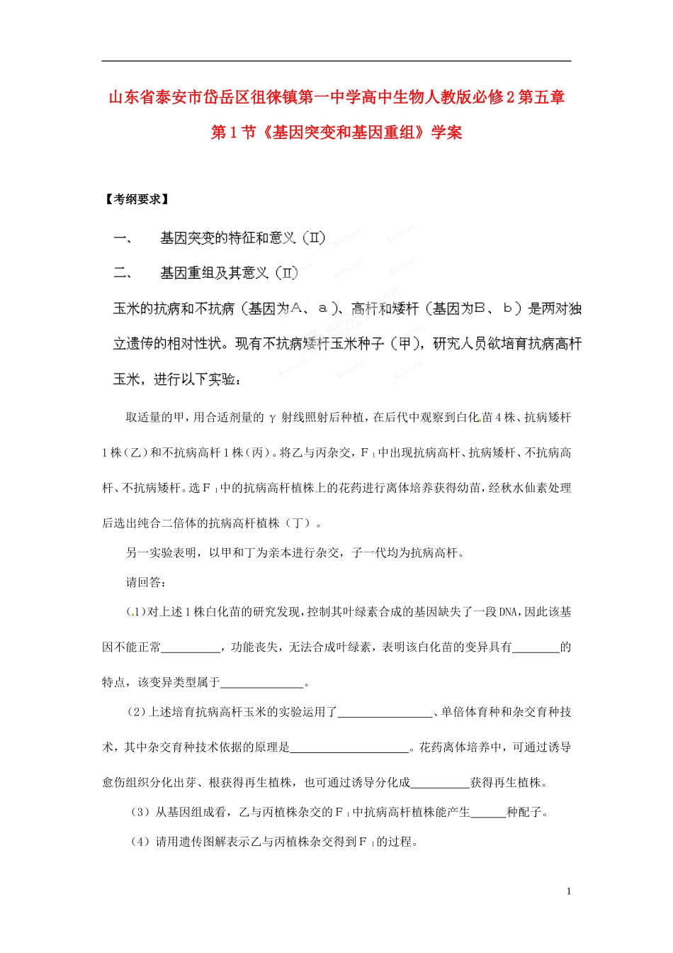 山东省泰安市岱岳区徂徕镇第一中学高中生物 第五章第1节《基因突变和基因重组》学案 新人教版必修2_第1页