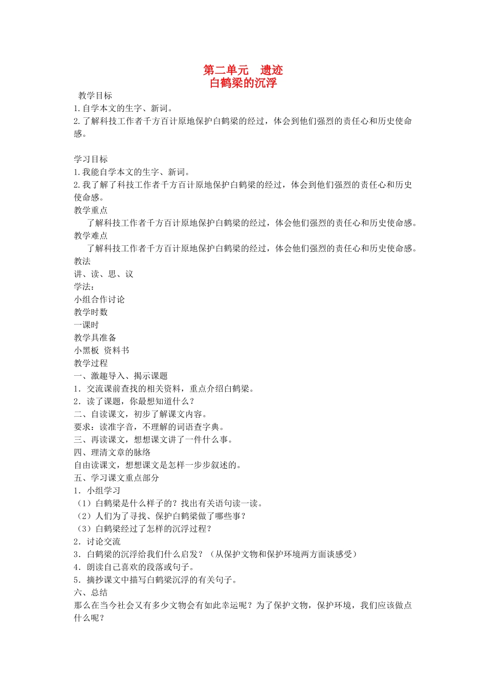 六年级语文下册 2遗迹 白鹤梁的沉浮教案 北师大版-北师大版小学六年级下册语文教案_第1页