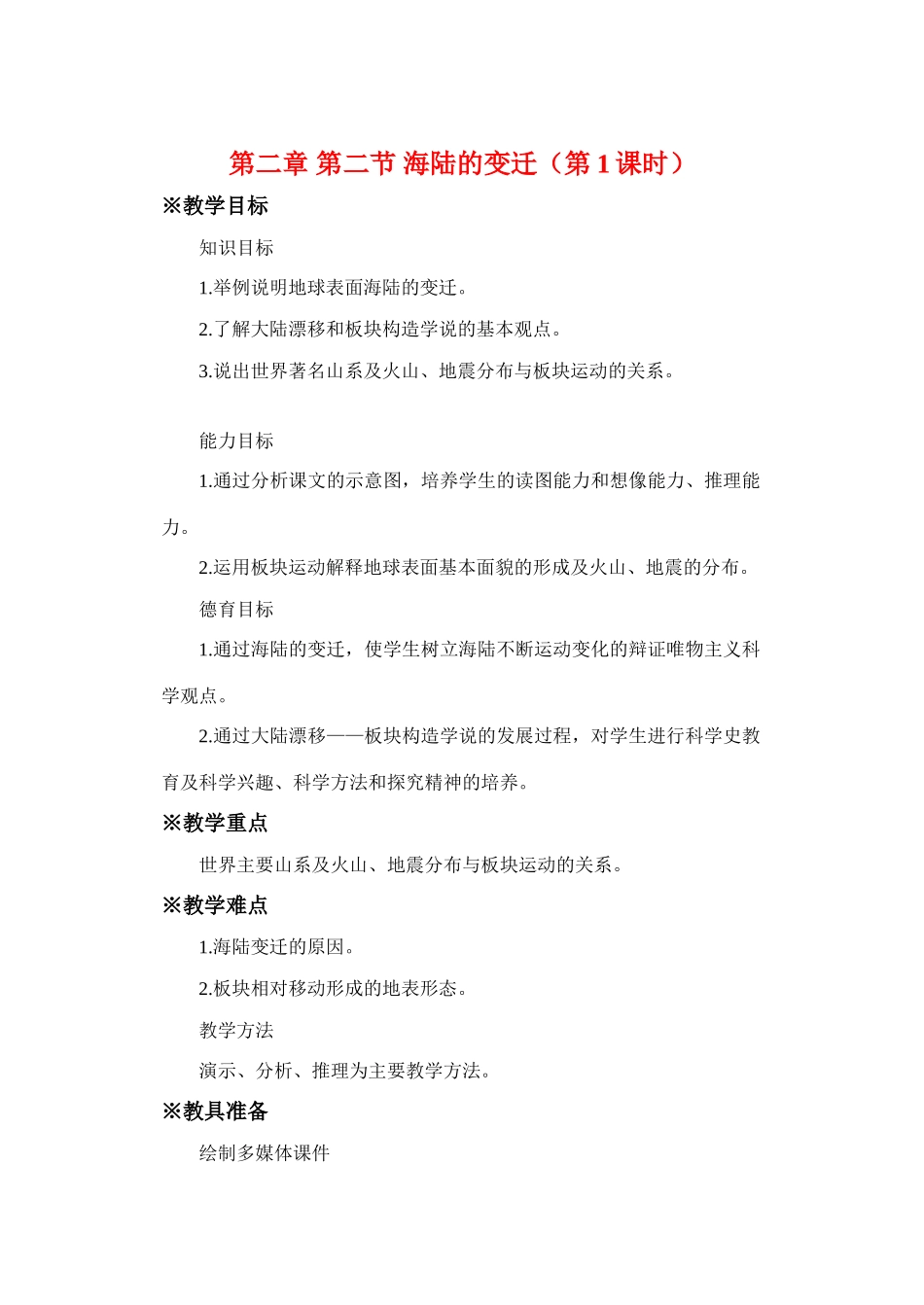 七年级地理第二章第二节　海陆的变迁　教案3人教版_第1页