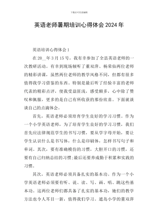 英语教师暑期培训心得体会2024年