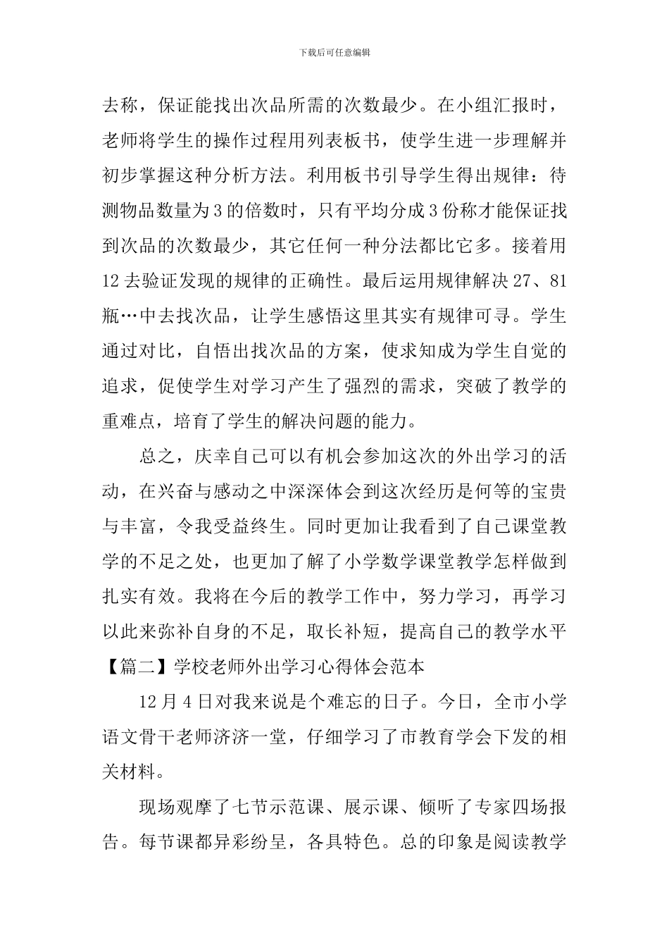 学校教师外出学习心得体会范本_第3页