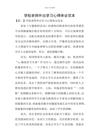 学校教师外出学习心得体会范本