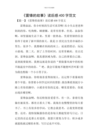 《雷锋的故事》读后感400字范文
