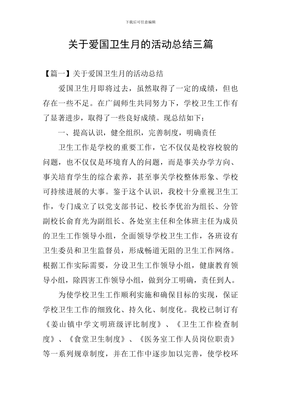 关于爱国卫生月的活动总结三篇_第1页