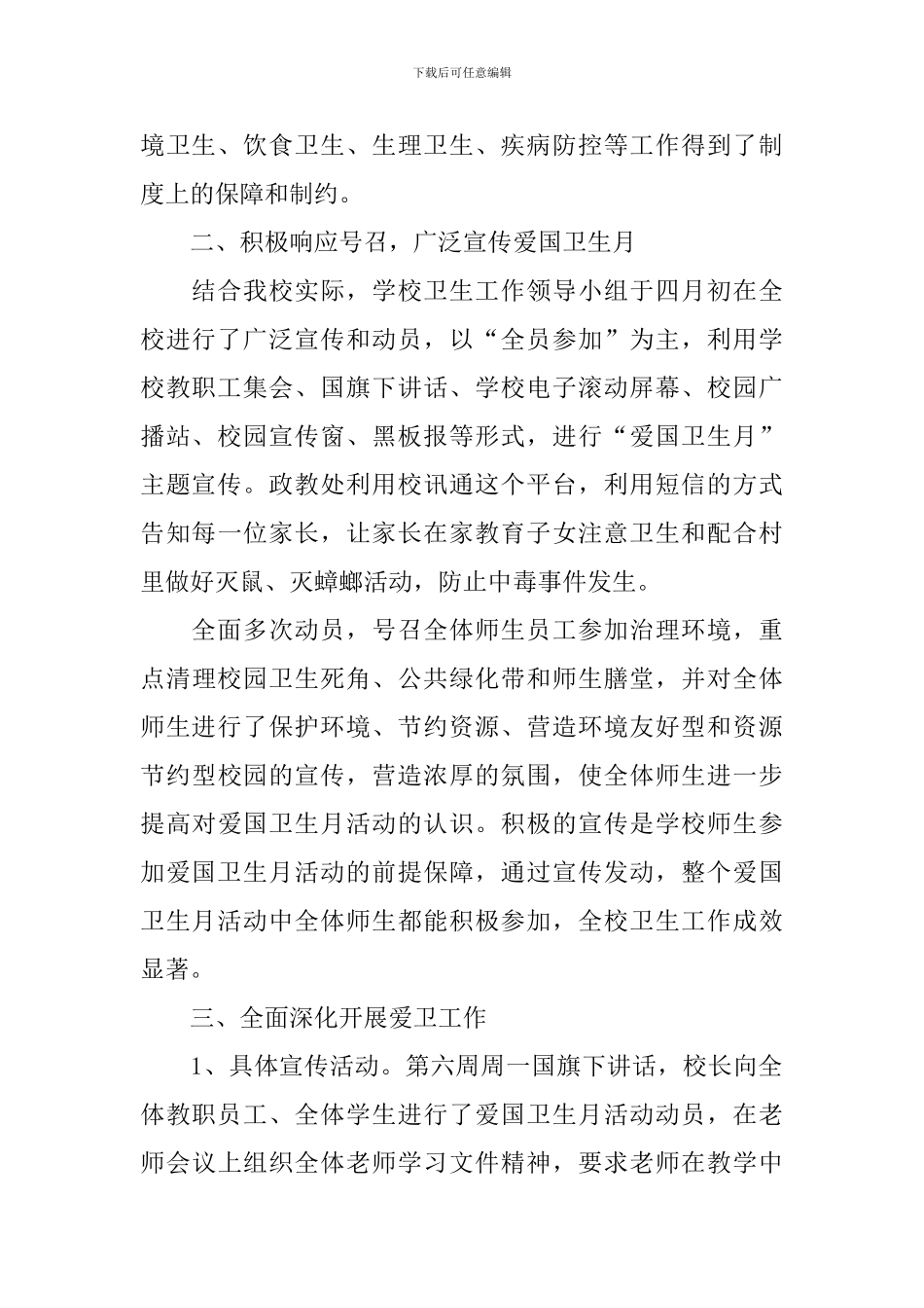 关于爱国卫生月的活动总结三篇_第2页