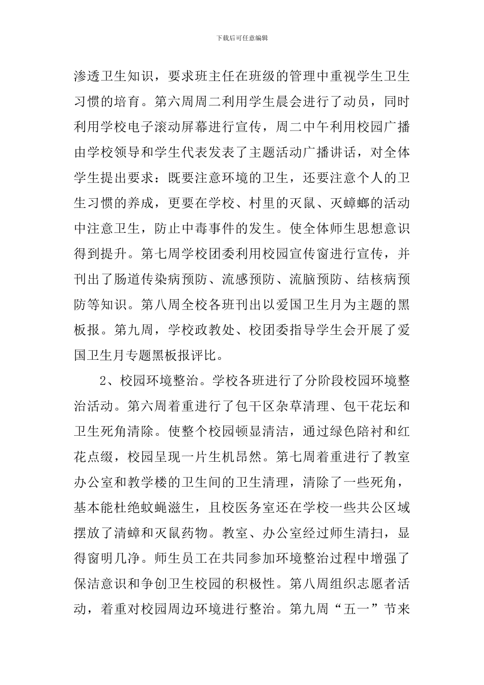 关于爱国卫生月的活动总结三篇_第3页