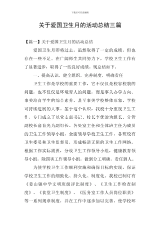 关于爱国卫生月的活动总结三篇