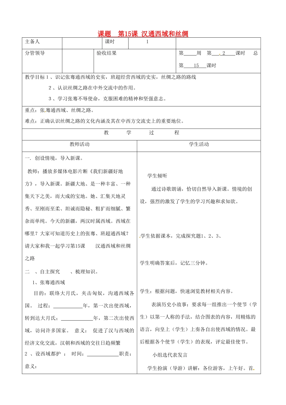 山东省郯城县2012年秋七年级历史《第15课 汉通西域和丝绸》教案 新人教版_第1页