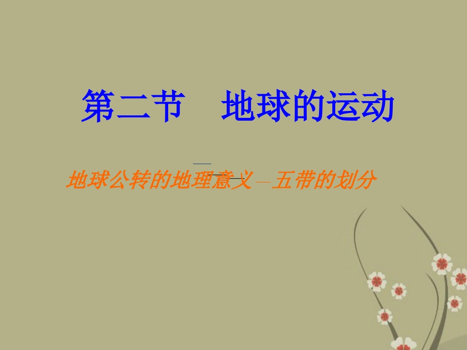 新疆乌鲁木齐市第五十三中学七年级地理上册《地球的运动》课件-新人教版_第1页
