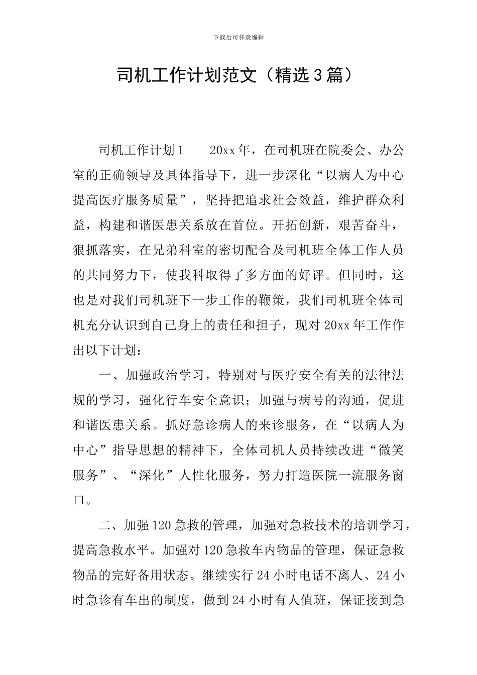 司机工作计划范文_第1页