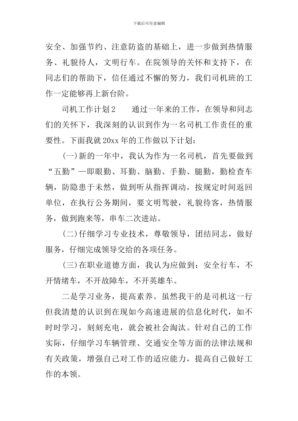 司机工作计划范文_第3页