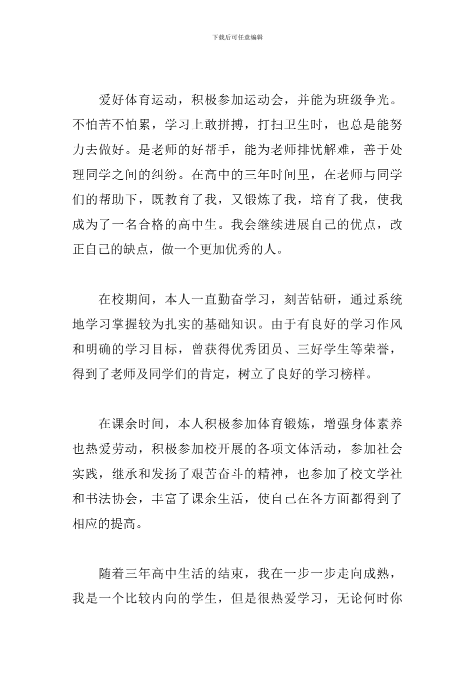 2024高中毕业生登记表自我鉴定5篇_第3页