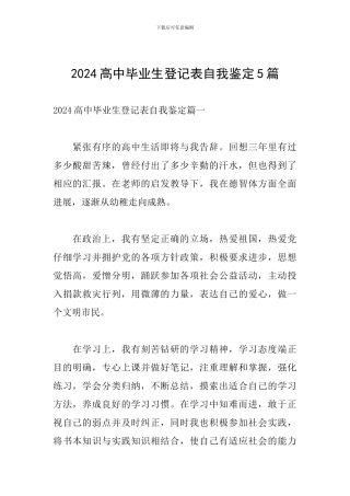 2024高中毕业生登记表自我鉴定5篇