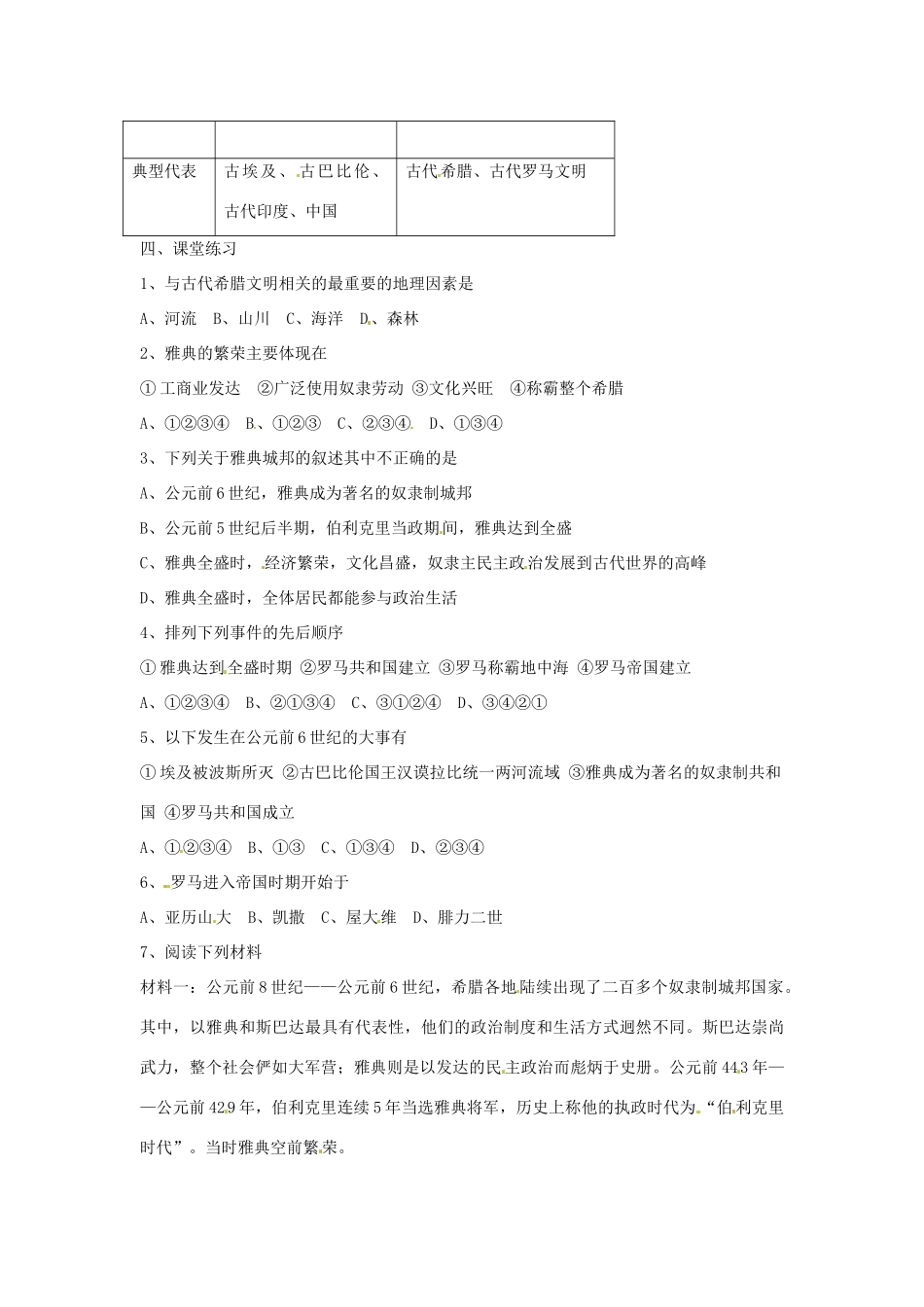 云南省丽江市永北镇中学2012届九年级历史上册 1.3西方文明之源教案 人教新课标版_第2页