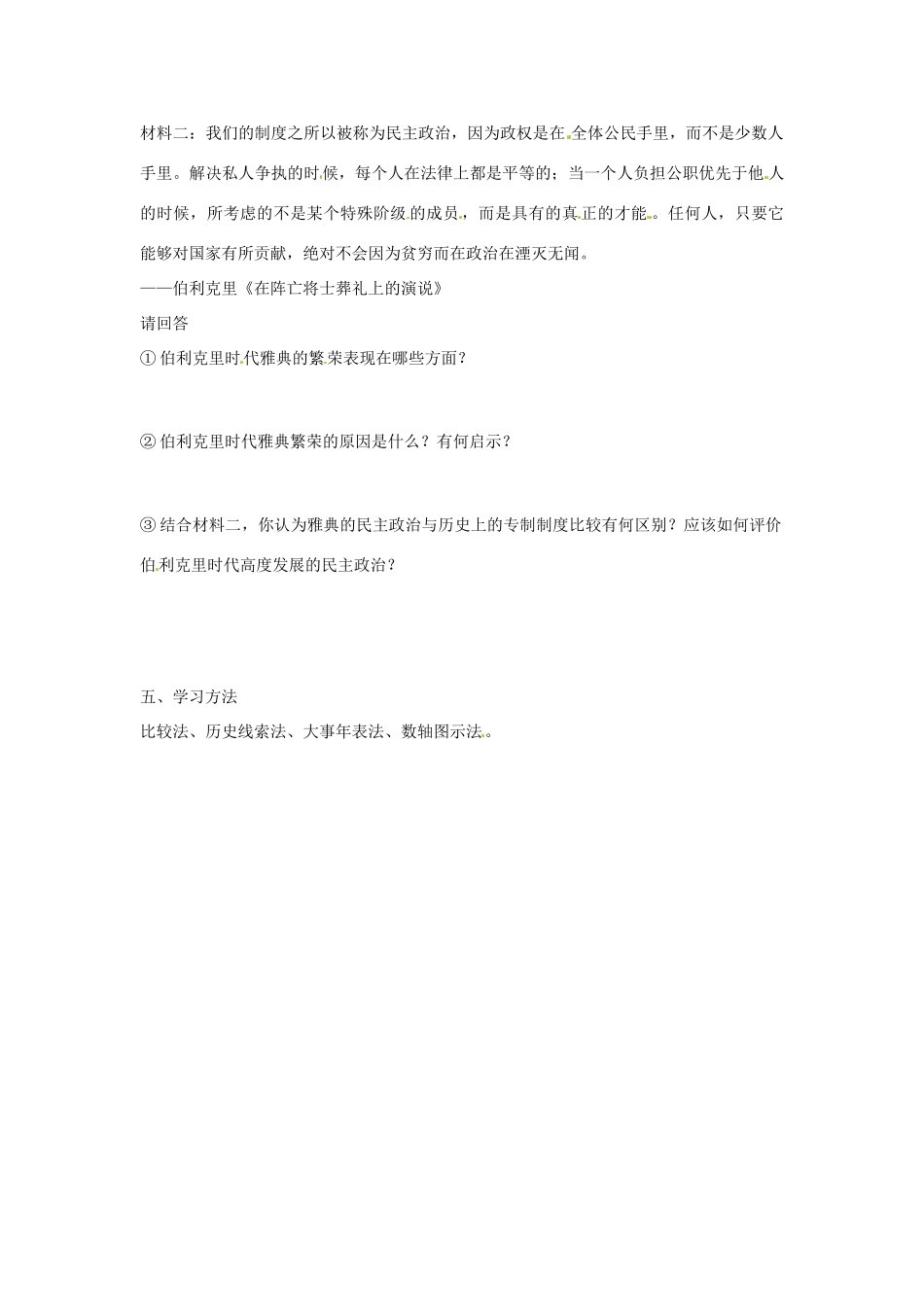 云南省丽江市永北镇中学2012届九年级历史上册 1.3西方文明之源教案 人教新课标版_第3页