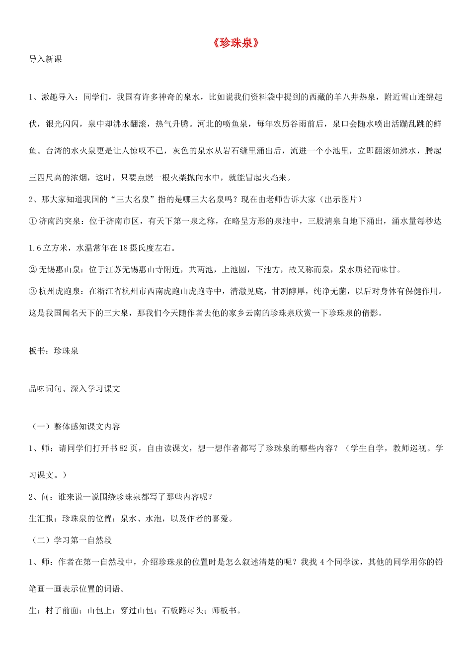四年级语文上册 珍珠泉教案 人教版_第1页
