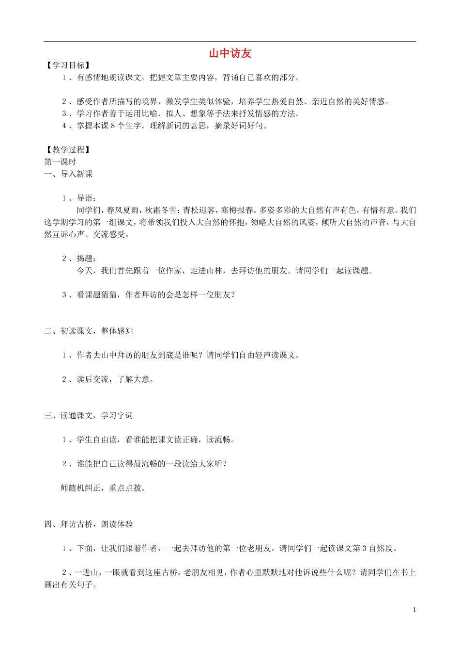 六年级语文上册 1《山中访友》教学设计 人教版_第1页