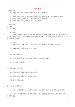 六年级语文上册 1《山中访友》教学设计 人教版