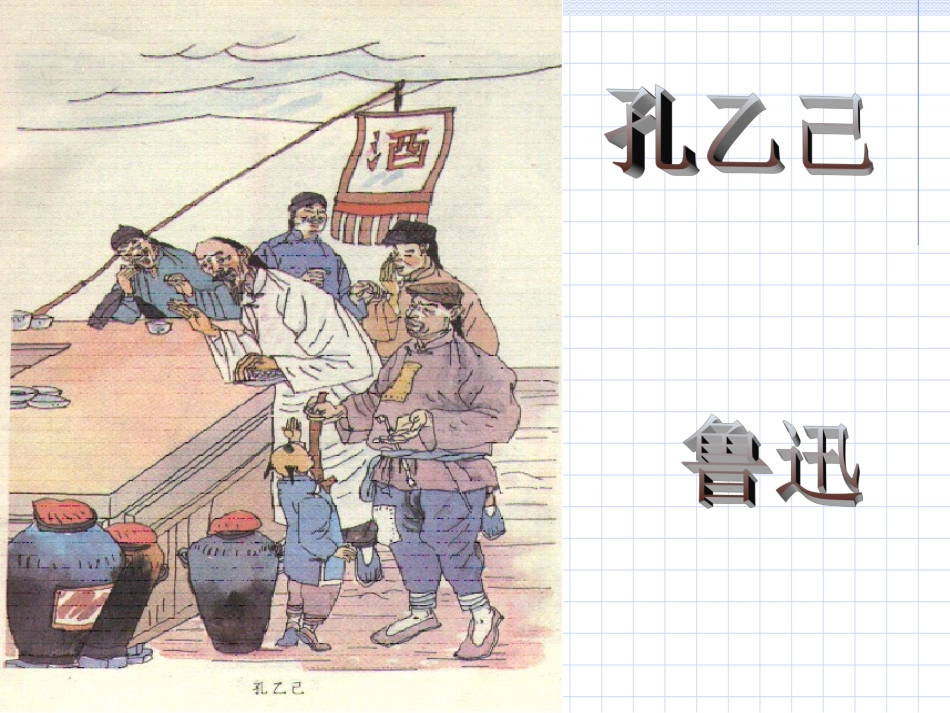 孔乙己修改稿_第1页