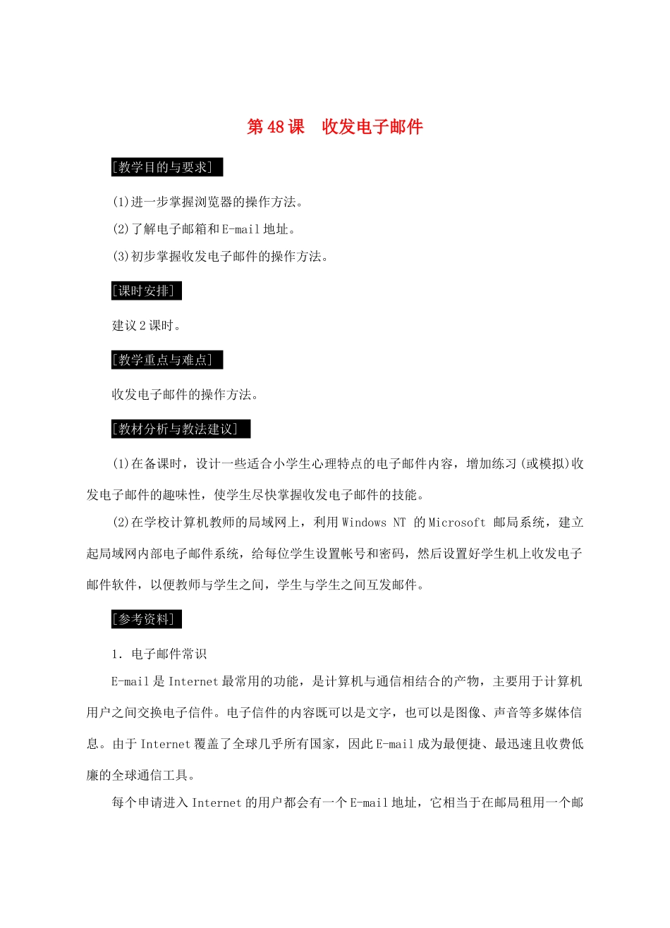 七年级信息技术上册 第48课 收发电子邮件教案_第1页