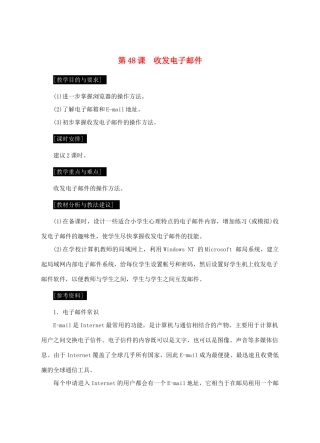 七年级信息技术上册 第48课 收发电子邮件教案