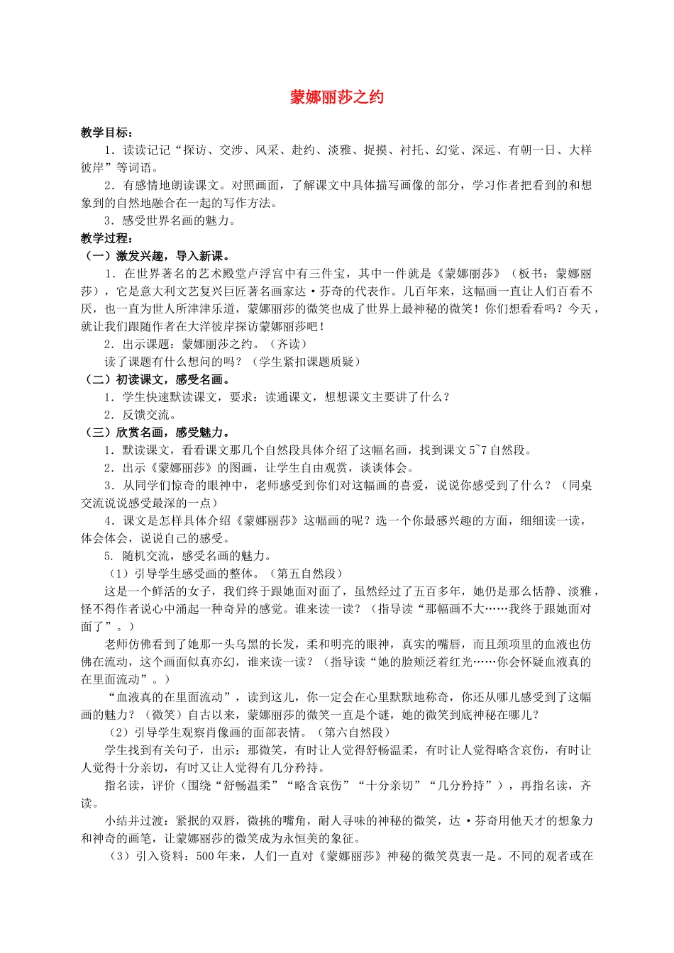 六年级语文上册 蒙娜丽莎之约教案（2） 人教新课标版_第1页