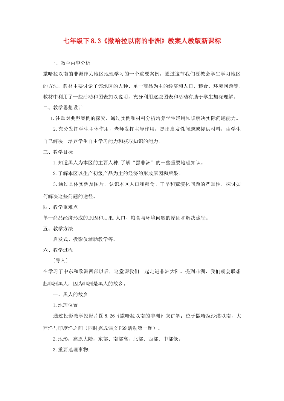 七年级地理下册第八章第三节 《撒哈拉以南的非洲》 教案人教新课标_第1页