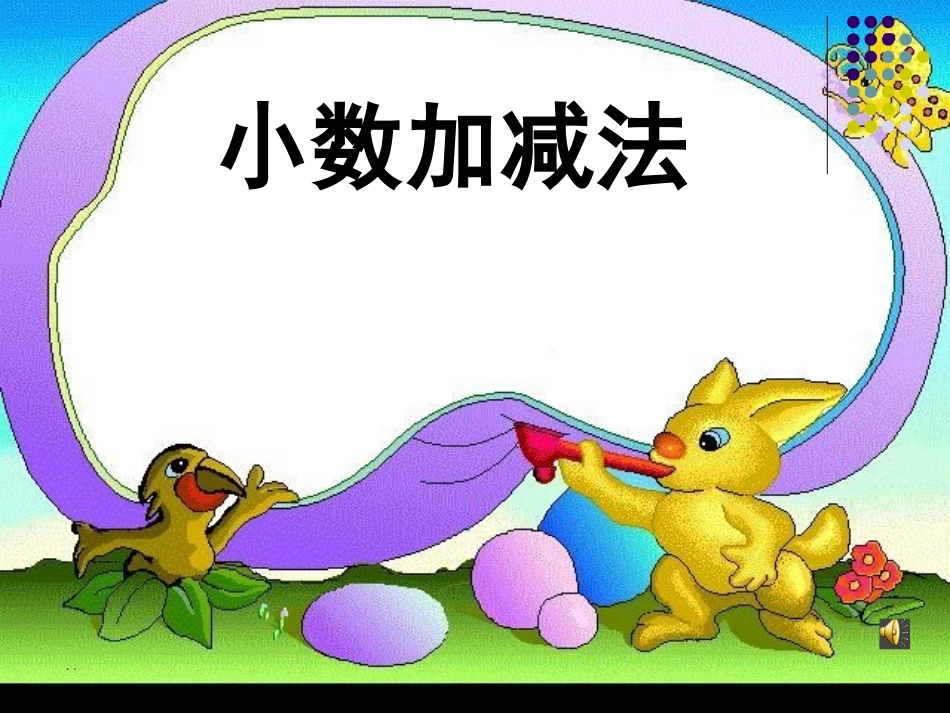 人教2011版小学数学四年级小数的加减法-(8)_第2页