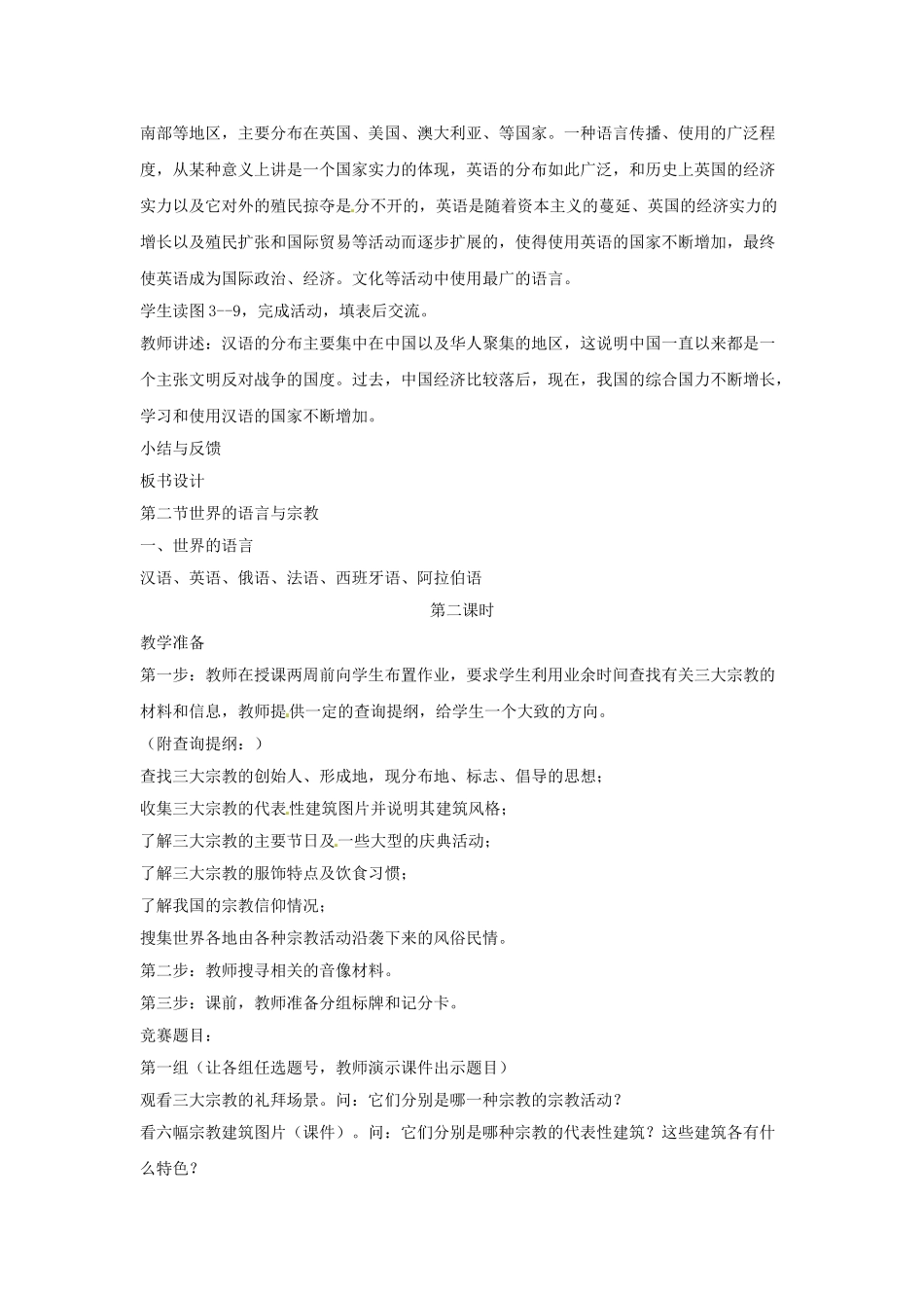 七年级地理上册 4.2 世界的语言和宗教教案 （新版）新人教版_第3页