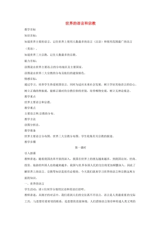 七年级地理上册 4.2 世界的语言和宗教教案 （新版）新人教版