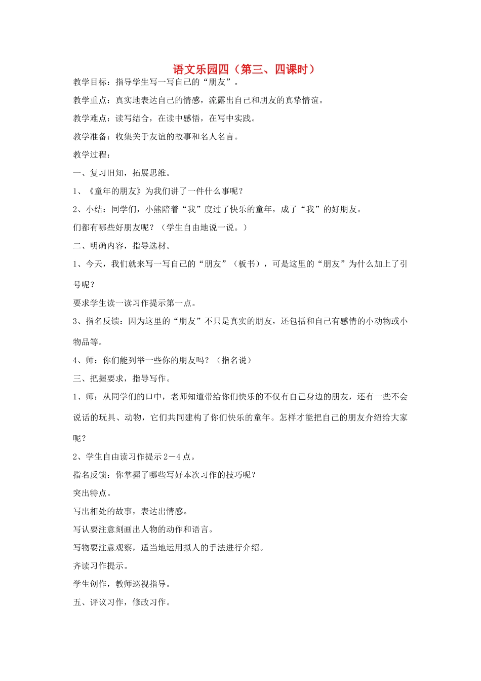 五年级语文下册 语文乐园四（第3-4课时）教案 语文A版-语文A版小学五年级下册语文教案_第1页