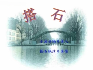 《搭石》原创课件