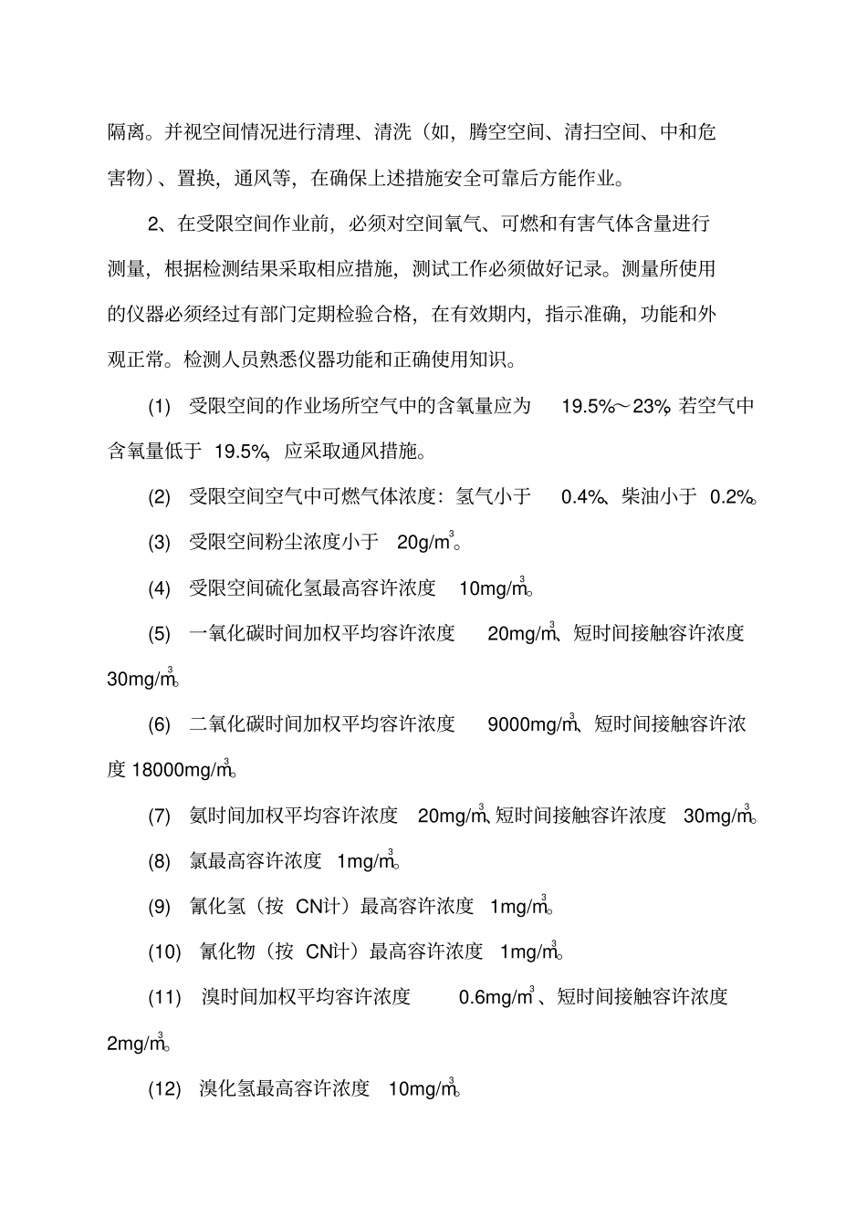 受限空间安全管理规定_第3页