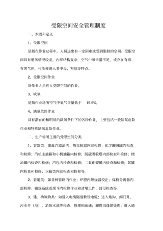 受限空间安全管理规定