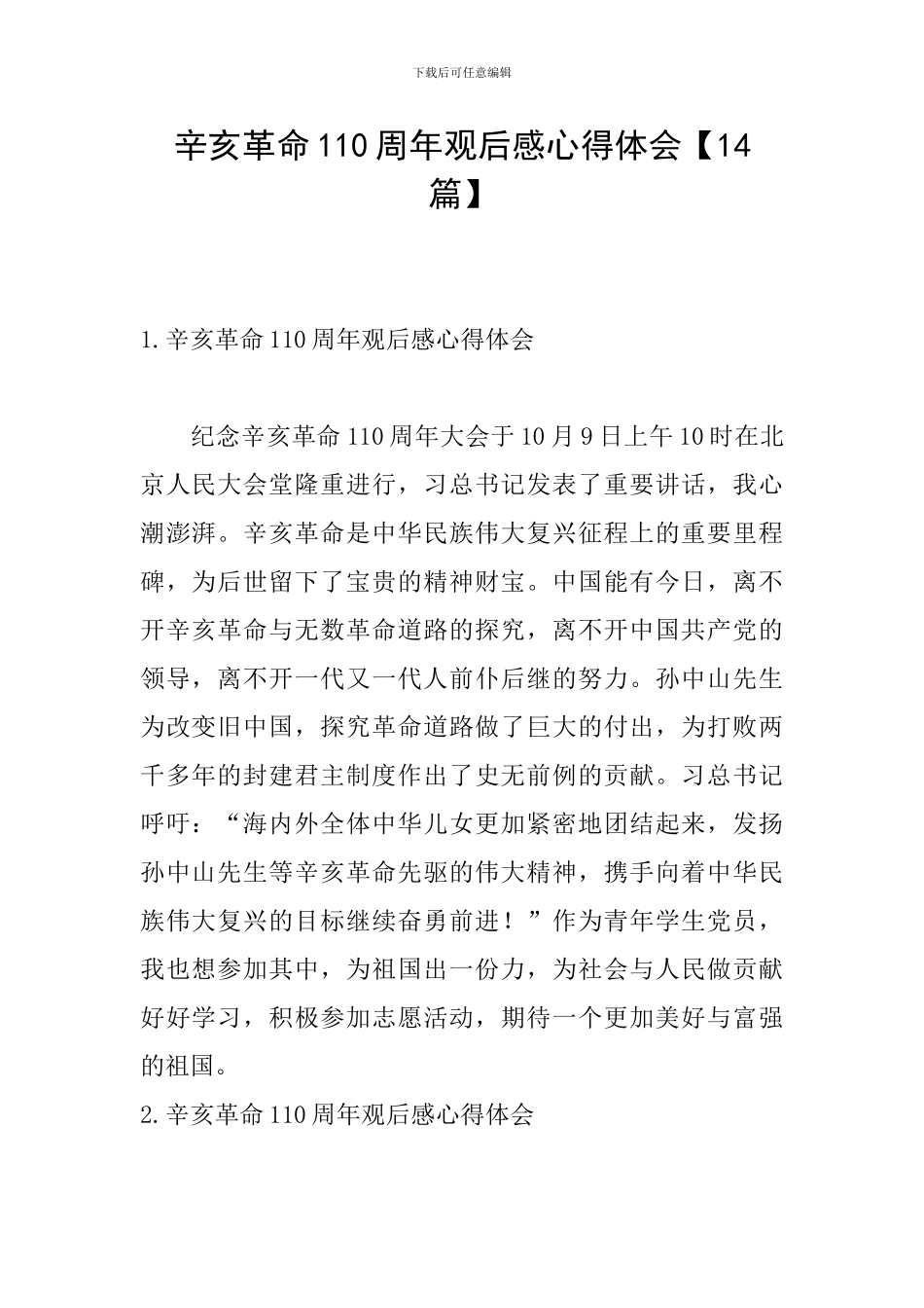 辛亥革命110周年观后感心得体会_第1页