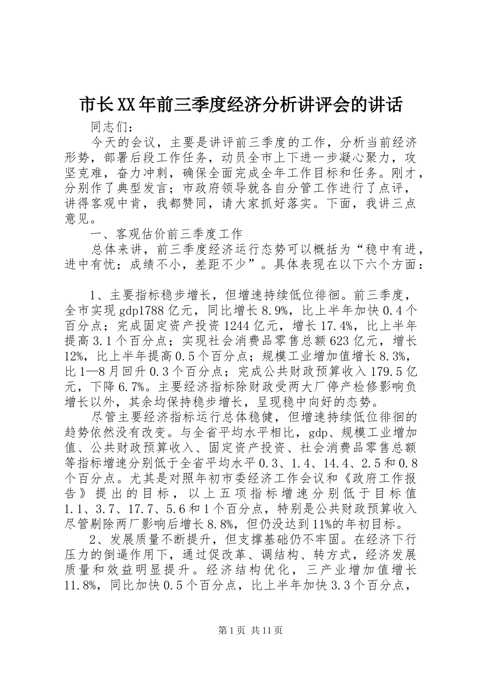 市长XX年前三季度经济分析讲评会的讲话发言_第1页