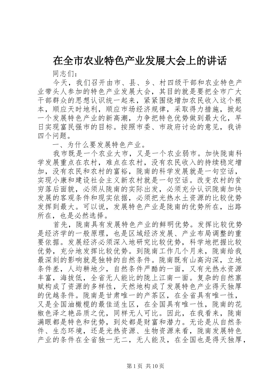在全市农业特色产业发展大会上的讲话发言_第1页