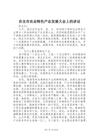 在全市农业特色产业发展大会上的讲话发言