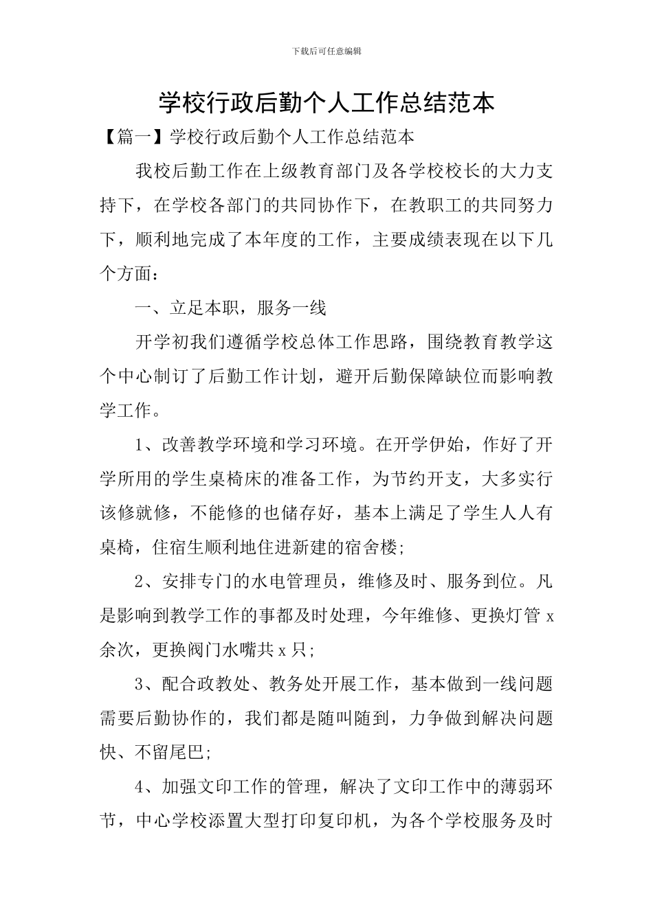 学校行政后勤个人工作总结范本_第1页