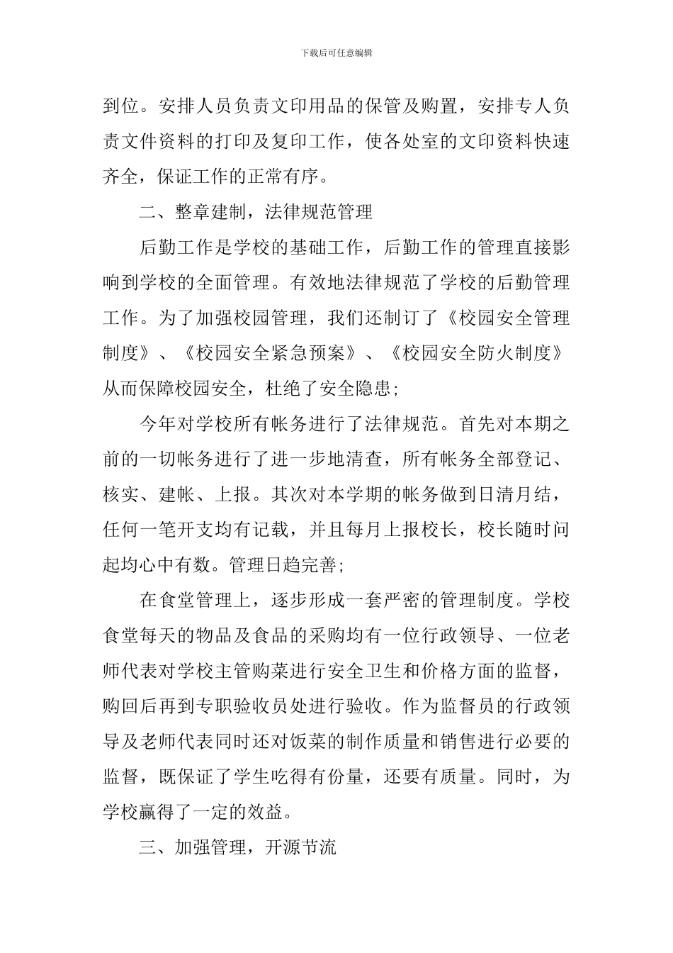 学校行政后勤个人工作总结范本_第2页