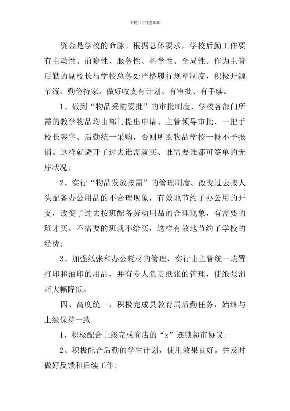 学校行政后勤个人工作总结范本_第3页