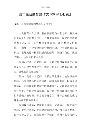 四年级我的梦想作文400字