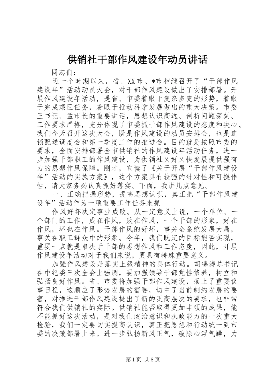 供销社干部作风建设年动员讲话发言_第1页