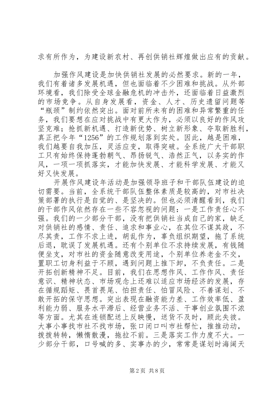 供销社干部作风建设年动员讲话发言_第2页