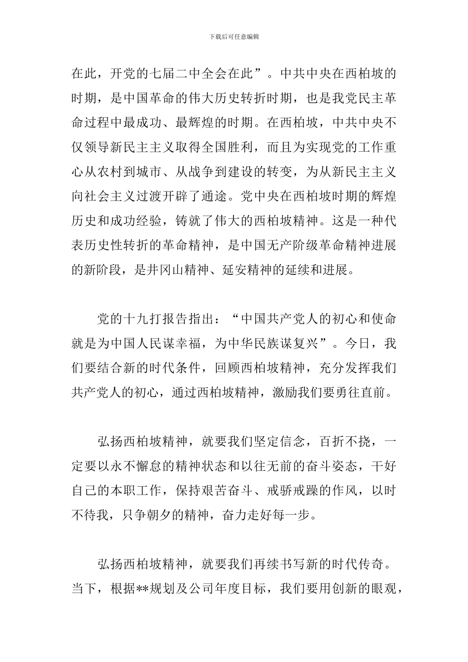 西柏坡精神心得体会500字_第2页