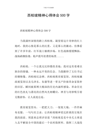 西柏坡精神心得体会500字
