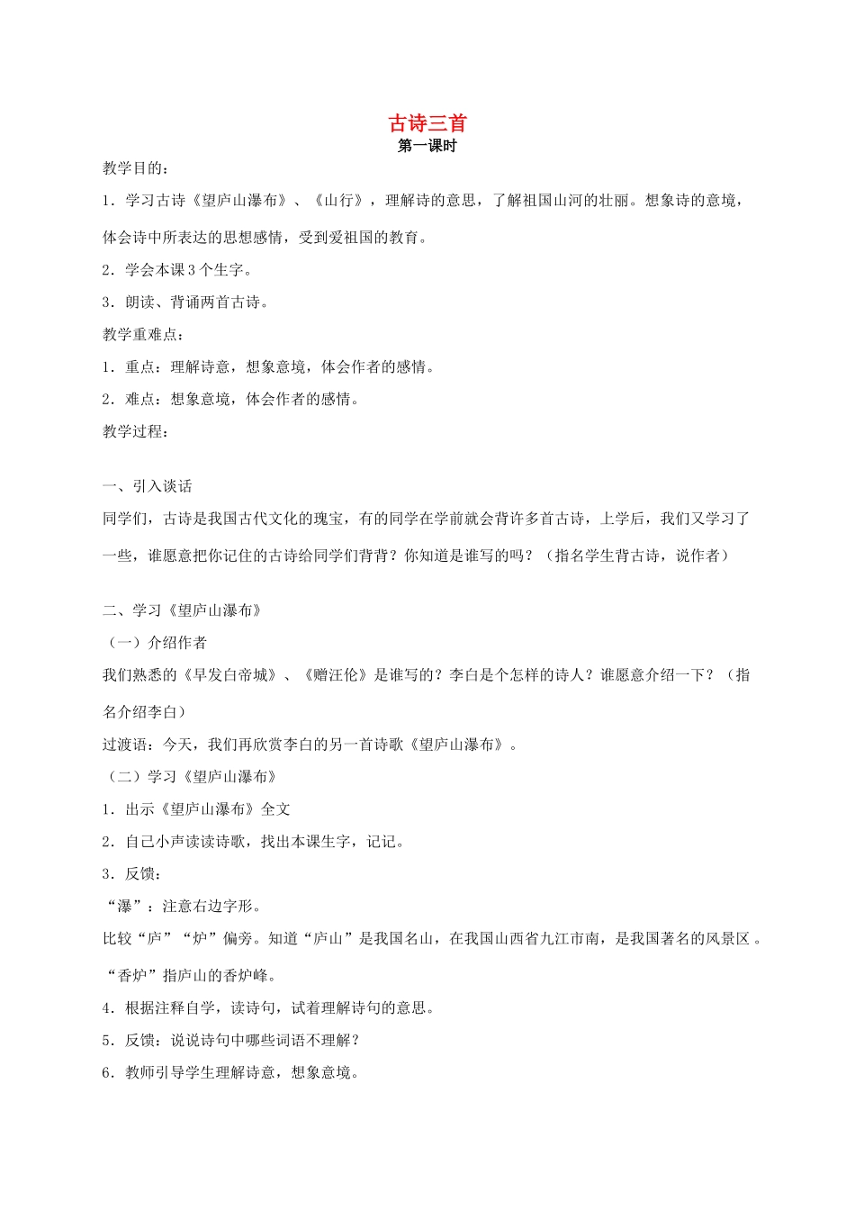 四年级语文《 古诗三首》教案 人教版_第1页