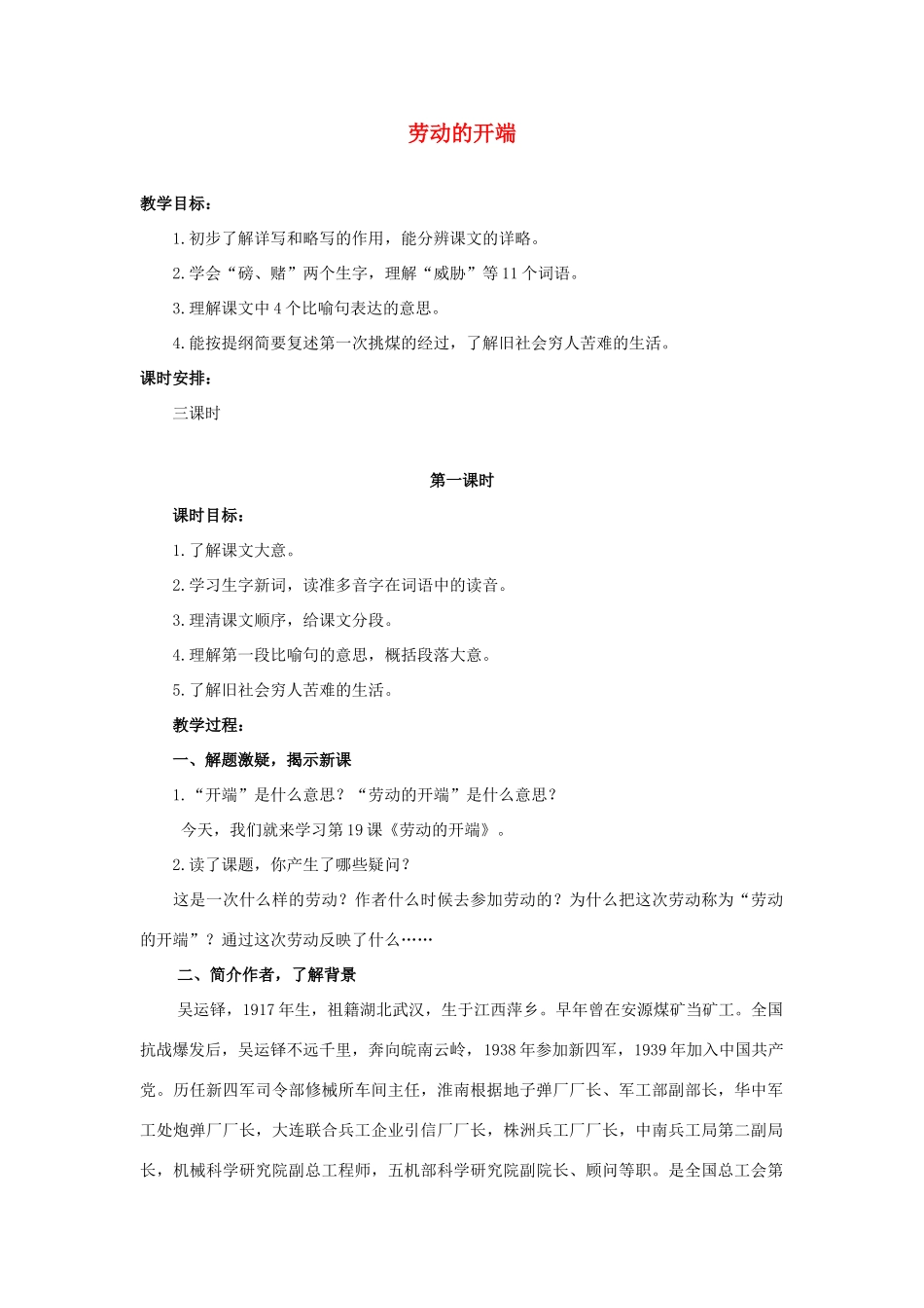 六年级语文上册 19《劳动的开端》教案1 浙教版-浙教版小学六年级上册语文教案_第1页