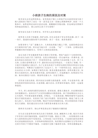 小班孩子生病的原因及对策